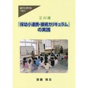 三川版「保幼小連携・接続カリキュラム」の実践-遊びと学びをつなぐ [単行本]