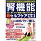 腎機能すごく強くなる！腎臓の名医15人が教える最新No.1セルフケア大全 [ムック・その他]