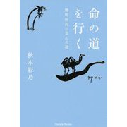 命の道を行く-鄭明析氏の歩んだ道 [単行本]
