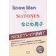 NEXTブレイク前夜! Snow Man×SixTONES×なにわ男子 [単行本]