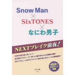 NEXTブレイク前夜! Snow Man×SixTONES×なにわ男子 [単行本]