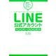 世界一わかりやすいLINE公式アカウントマスター養成講座 [単行本]
