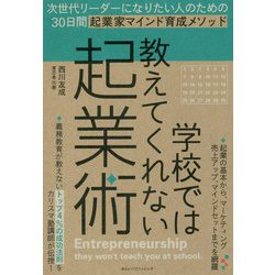 学校では教えてくれない起業術-次世代リーダーになりたい人のための30日間起業家マインド育成メソッド [単行本]