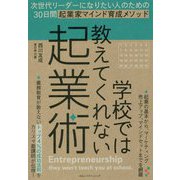 学校では教えてくれない起業術-次世代リーダーになりたい人のための30日間起業家マインド育成メソッド [単行本]