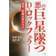 悪の巨星墜つD・ロックフェラー-医学、医療は変わるか [単行本]