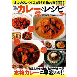 4つのスパイスだけで作れるカレーなレシピ （DIA Collection） [ムック・その他]