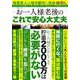 お一人様 老後のこれで安心大丈夫 [ムック・その他]