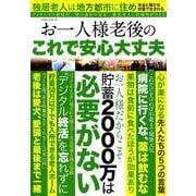 お一人様 老後のこれで安心大丈夫 [ムック・その他]