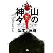 山の神々－伝承と神話の道をたどる [単行本]