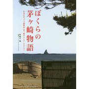 ぼくらの茅ヶ崎物語―日本のポップス創世記茅ヶ崎サウンド・ヒストリー [単行本]