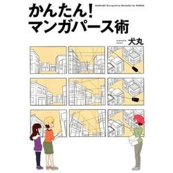 かんたん!マンガパース術 [単行本]