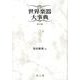 図解世界楽器大事典 第6版 [事典辞典]