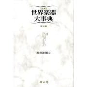 図解世界楽器大事典 第6版 [事典辞典]