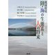 地球環境 陸・海の生態系と人の将来 [単行本]