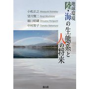 地球環境 陸・海の生態系と人の将来 [単行本]
