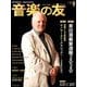 音楽の友 2019年 09月号 [雑誌]