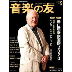 音楽の友 2019年 09月号 [雑誌]
