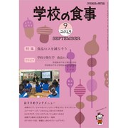 学校の食事 2019年 09月号 [雑誌]