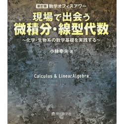 現場で出会う微積分・線型代数 新訂版-数学オフィスアワー 化学・生物系の数学基礎を実践する [単行本]