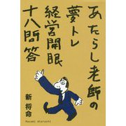 経営開眼十八問答―あたらし老師の夢トレ [単行本]
