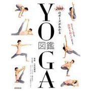 200のポーズがわかるYOGA図鑑 [単行本]