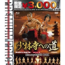 少林寺への道 HDマスター版 blu-ray&DVD BOX [Blu-ray Disc]