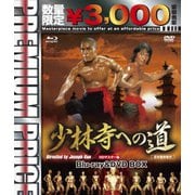 少林寺への道 HDマスター版 blu-ray&DVD BOX