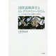 国際退職移住とロングステイツーリズム-マレーシアで暮らす日本人高齢者の民族誌 [単行本]