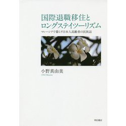 国際退職移住とロングステイツーリズム-マレーシアで暮らす日本人高齢者の民族誌 [単行本]