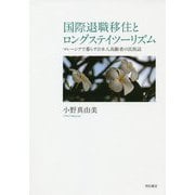 国際退職移住とロングステイツーリズム-マレーシアで暮らす日本人高齢者の民族誌 [単行本]