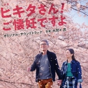 映画 ヒキタさん! ご懐妊ですよ オリジナル・サウンドトラック