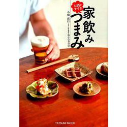 お酒がすすむ 家飲みつまみ （タツミムック） [ムック・その他]