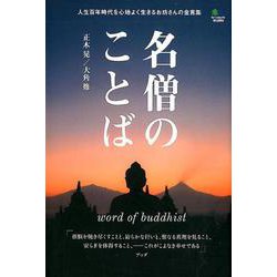 名僧のことば-人生百年時代を心地よく生きるお坊さんの金言集 [単行本]