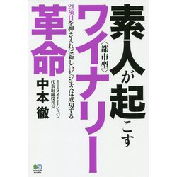 素人が起こす〈都市型〉ワイナリー革命-21項目を押さえれば新しいビジネスは成功する [単行本]