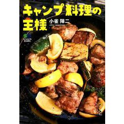 キャンプ料理の王様 [単行本]