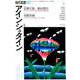 現代思想 2019年8月号 特集＝アインシュタイン 量子情報・重力波・ブラックホール・・・生誕140周年 [ムック・その他]