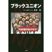 ブラックユニオン [単行本]