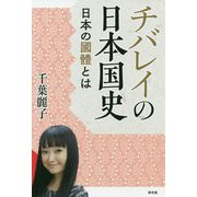 チバレイの日本国史-日本の國體とは [単行本]