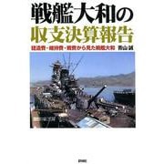 戦艦大和の収支決算報告-建造費・維持費・戦費から見た戦艦大和 [単行本]
