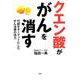 クエン酸ががんを消す-代謝をターゲットにしたがん治療の効力 [単行本]