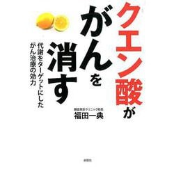 クエン酸ががんを消す-代謝をターゲットにしたがん治療の効力 [単行本]