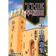 THE早稲田　日本史問題集 [全集叢書]