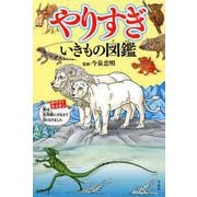 やりすぎいきもの図鑑 [単行本]