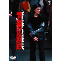 青春の蹉跌 [DVD]