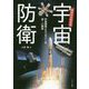 ゼロからわかる宇宙防衛-宇宙開発とミリタリーの深～い関係 [単行本]