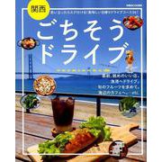 関西ごちそうドライブ （ぴあ MOOK 関西） [ムック・その他]