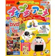 NHK プチプチ・アニメぴあ ぼうけんへん DVDおたのしみブック （ぴあ MOOK） [ムック・その他]