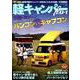 軽キャンパー fan vol.31 （ヤエスメディアムック596） [ムック・その他]