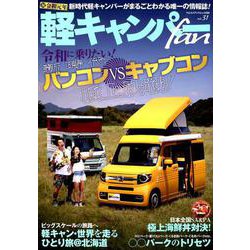 軽キャンパー fan vol.31 （ヤエスメディアムック596） [ムック・その他]
