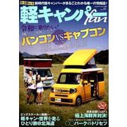 軽キャンパー fan vol.31 （ヤエスメディアムック596） [ムック・その他]